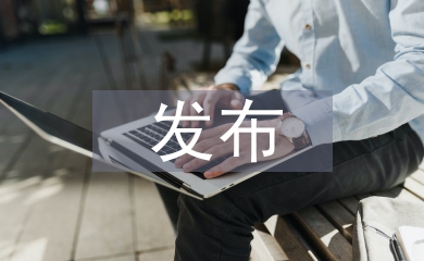 發布語文論文