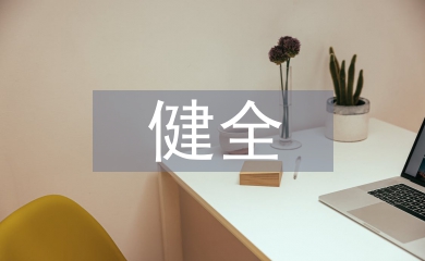 健全人才培養體系