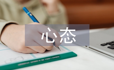 良好心態的培養