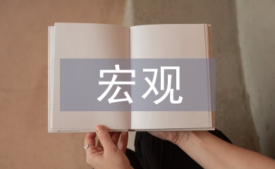 宏觀經濟研究