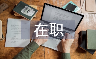 在職軟件碩士論文