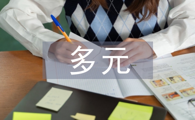 多元系統理論論文