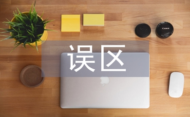 家庭教育誤區論文
