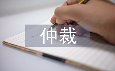 仲裁執行申請書