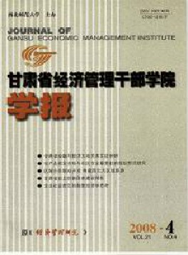 甘肅省經(jīng)濟管理干部學(xué)院學(xué)報