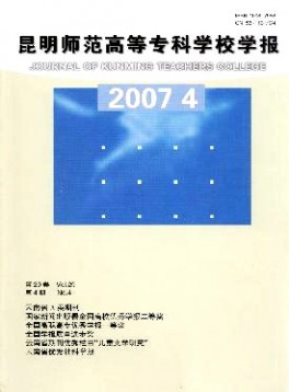 昆明師范高等專科學(xué)校學(xué)報(bào)雜志