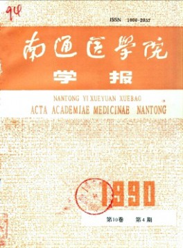 南通醫(yī)學(xué)院學(xué)報
