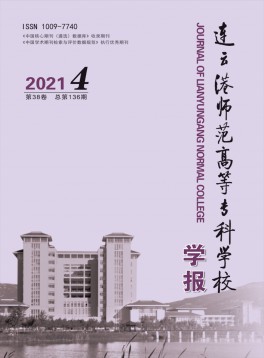 連云港師范高等?？茖W(xué)校學(xué)報雜志