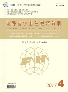 國外醫(yī)學衛(wèi)生經(jīng)濟分冊雜志