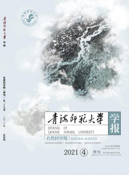 青海師范大學學報·自然科學版雜志
