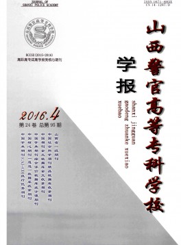 山西警官高等?？茖W(xué)校學(xué)報(bào)雜志