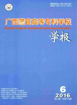 廣西警官高等專(zhuān)科學(xué)校學(xué)報(bào)雜志