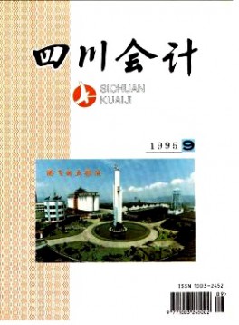 四川會計(jì)雜志