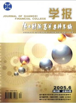 廣西財政高等?？茖W校學報