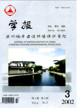 蘇州城市建設環境保護學院學報·社會科學版雜志
