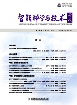 智能科學與技術學報雜志