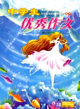 中學生優秀作文·高中版雜志