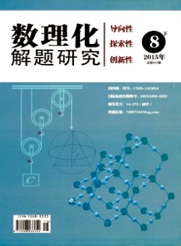 數理化解題研究·初中版雜志
