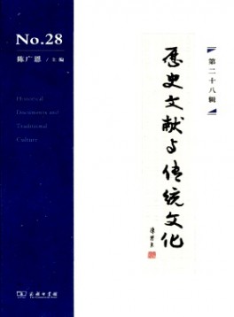 歷史文獻與傳統文化