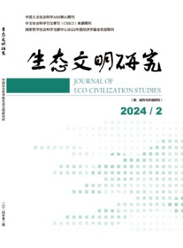 生態文明研究雜志