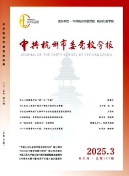 中共杭州市委黨校學報